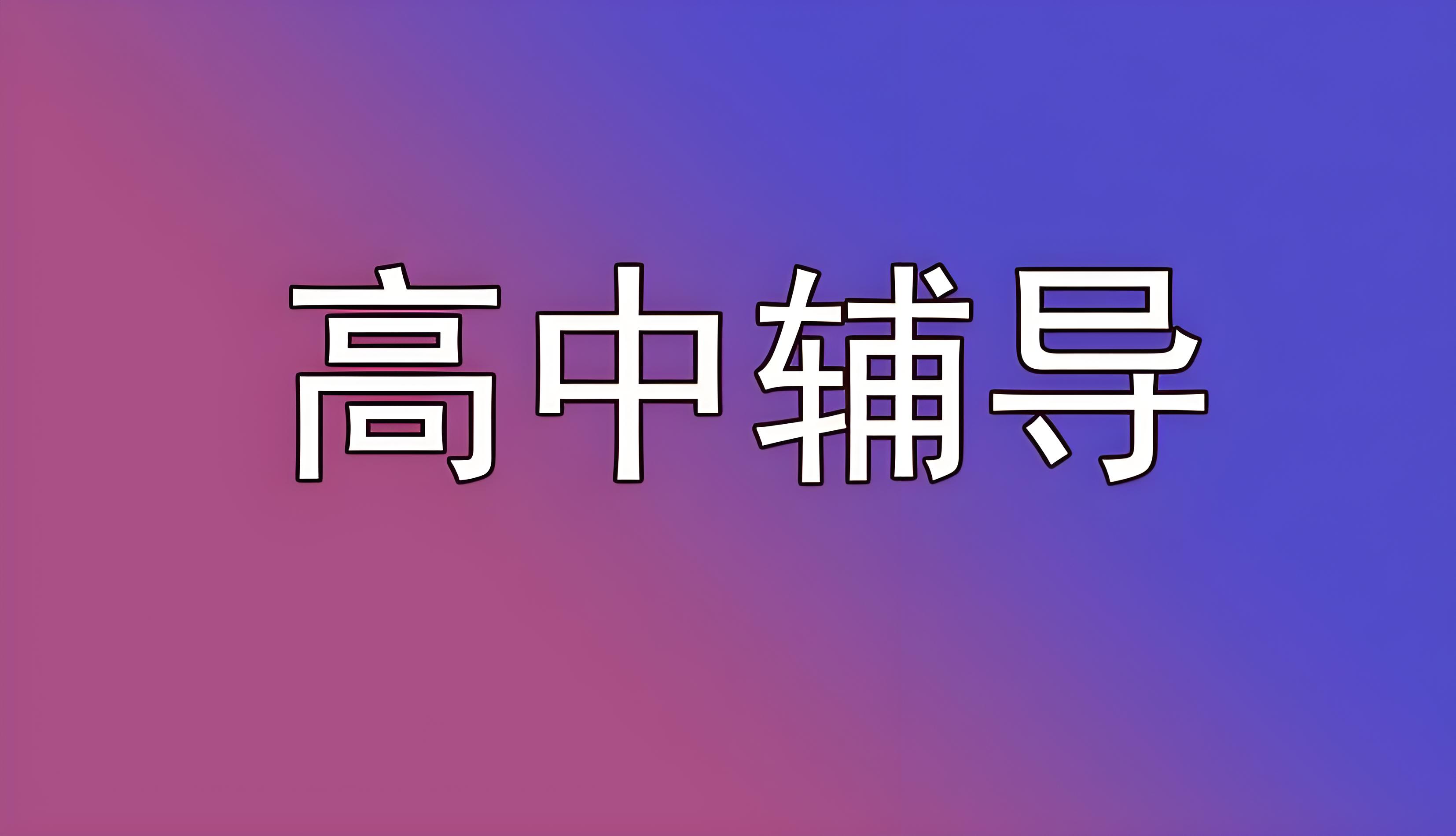 国内郑州十大高中全日制补习学校-教学经验丰富