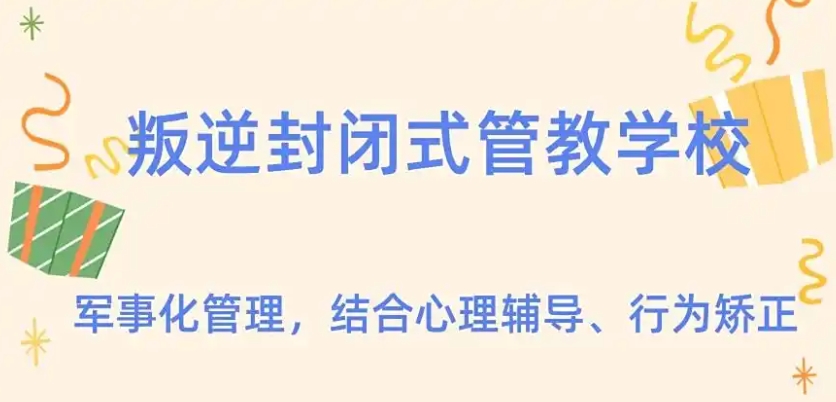 日照叛逆少年管教学校排名名单更新
