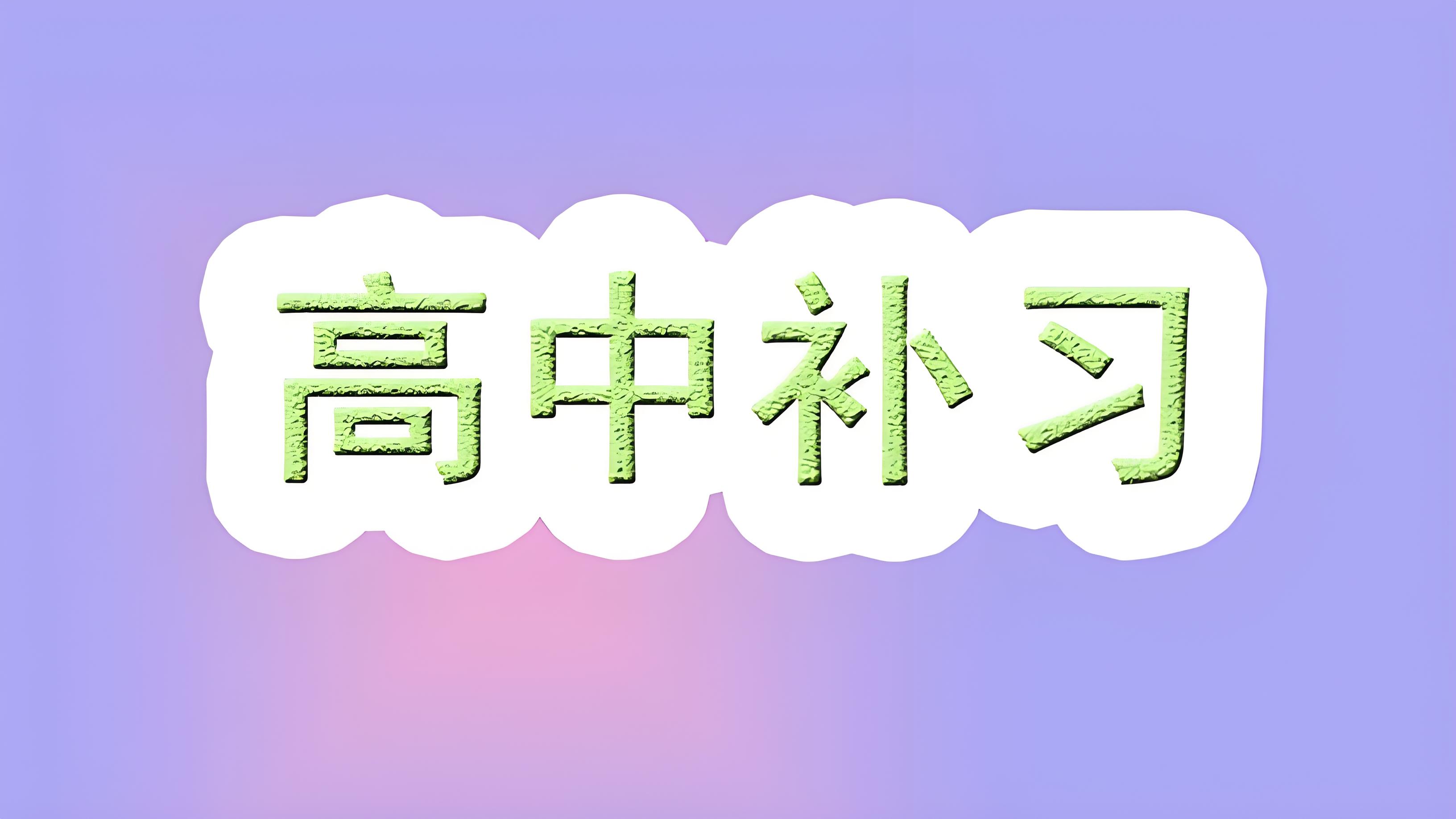 长春高三全日制机构口碑榜揭晓-靠谱机构值得关注