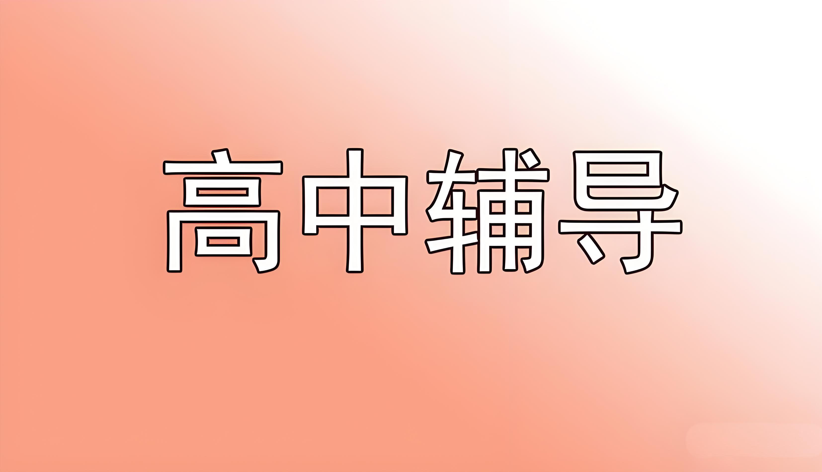 新!全国高中学生各科文化课辅导补课学校名单出炉