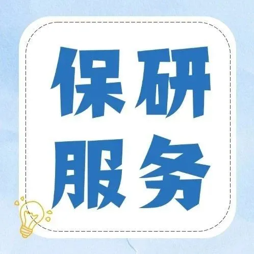 全流程护航！保研导师 + 高校资源，助你圆学术理想-杭州保研校区