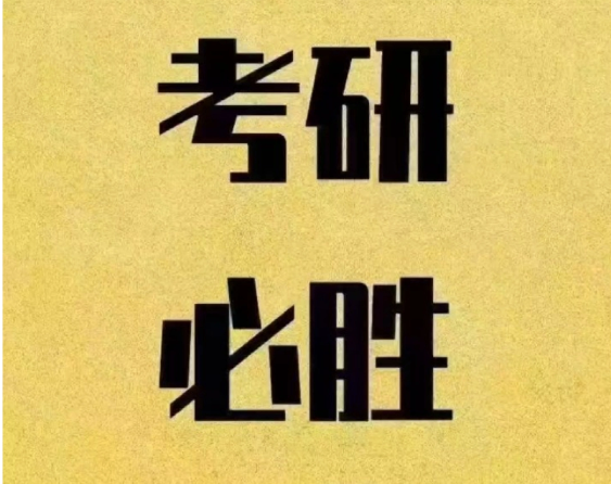 考研的 “隐形价值”：不止学历，更是人生跨越的支点-国内校区1