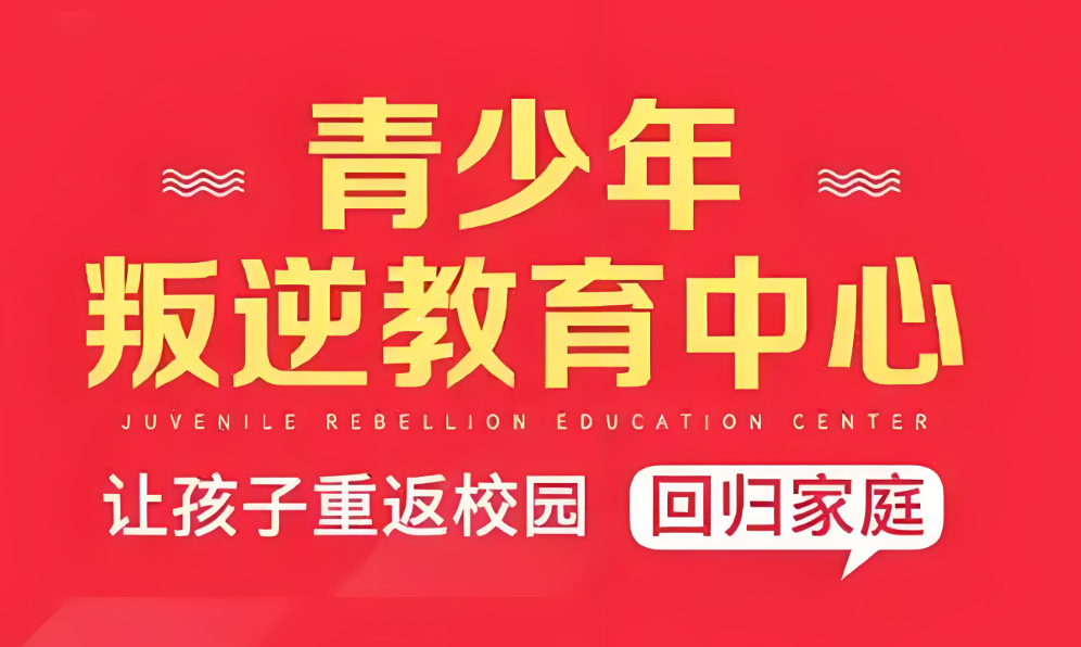 力推重庆实力强的孩子叛逆厌学封闭式教育学校今日盘点1