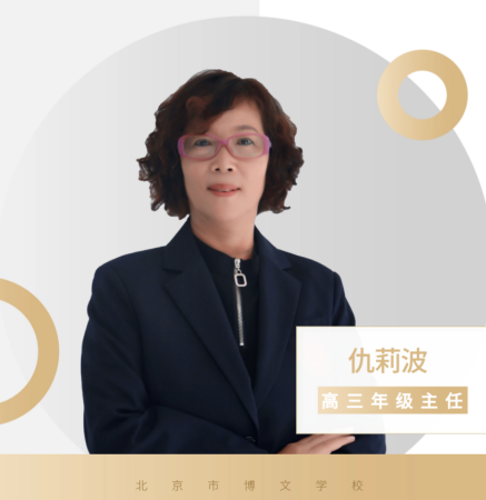 北京市博文学校-仇莉波