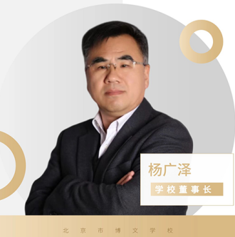北京市博文学校-杨广泽校长