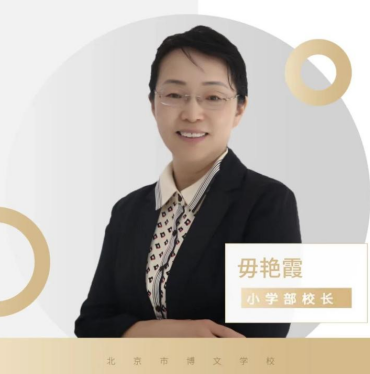 北京市博文学校-毋艳霞