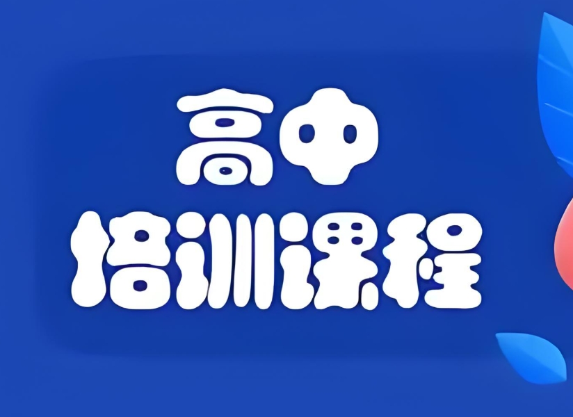 济南历下区高三生教学资源丰富的全日制补习学校公布