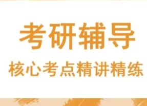 湖南长沙实力强的考研课程辅导机构今日出炉