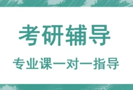 湖南优质的考研一对一辅导机构名单榜首一览