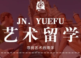 国内十大口碑好的艺术留学中介机构榜首一览