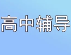 推荐杭州优质的高中文化课辅导专业学校今日一览
