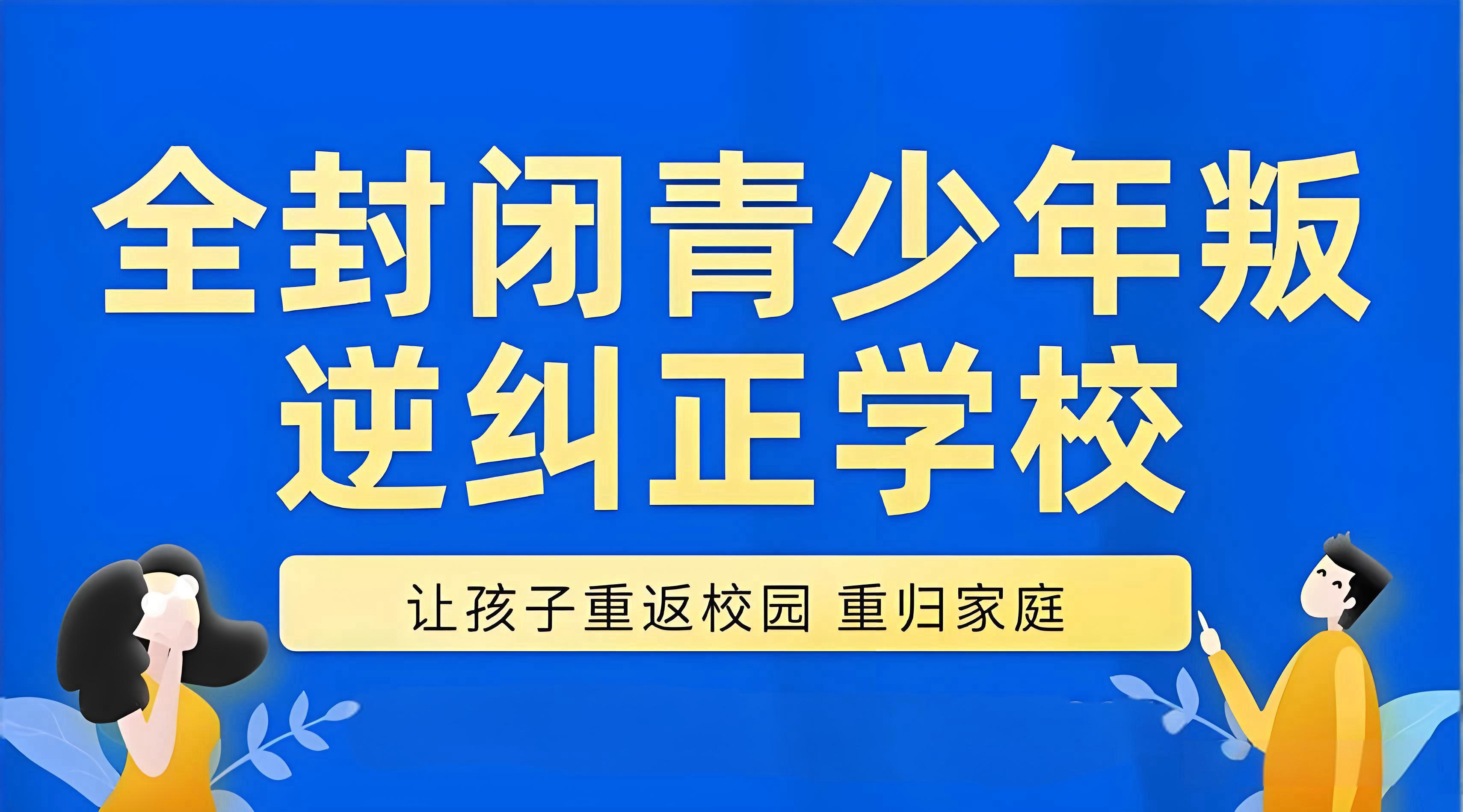 保定青少年叛逆军事化改造基地名单今日汇总一览表1