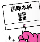 国内口碑出名的3+1国际本科申请中介机构名单榜首公布1