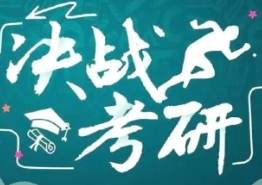 湖南长沙TOP专注于全科考研课程辅导机构实力介绍1
