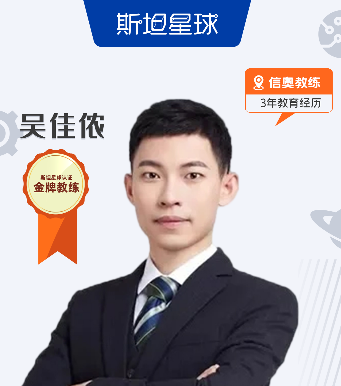 上海斯坦星球-吴佳依