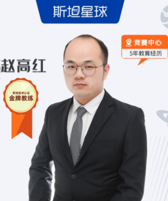 上海斯坦星球-赵高红