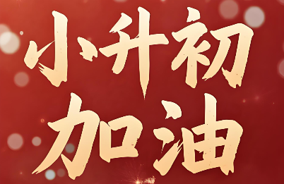 长春师资强大的【博大教育】39元三节&ldquo;初一入门秘籍&rdquo;体验课-小升初衔接班