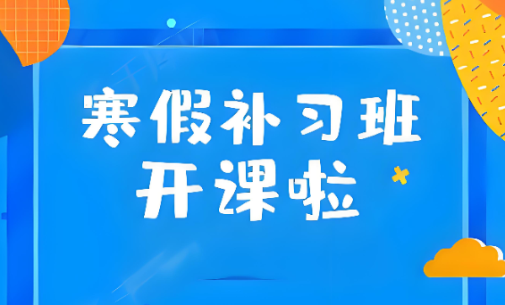 独树一帜-2025沈阳皇姑区高三学生寒假文化课补习机构