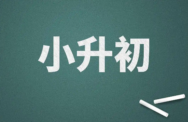 2026博大小升初衔接班补习机构-顶峰师资-逆袭破局