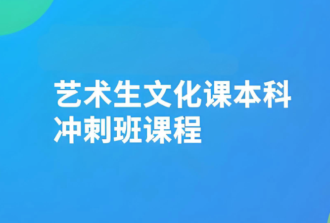 国内广州艺考生文化课补习名校-&ldquo;4D&rdquo;定制式一对一辅导
