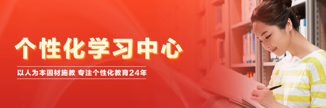 个性化学习中心.png