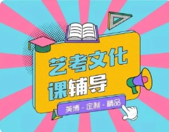 海南精选正规的艺考文化课集训辅导学校实力推荐1