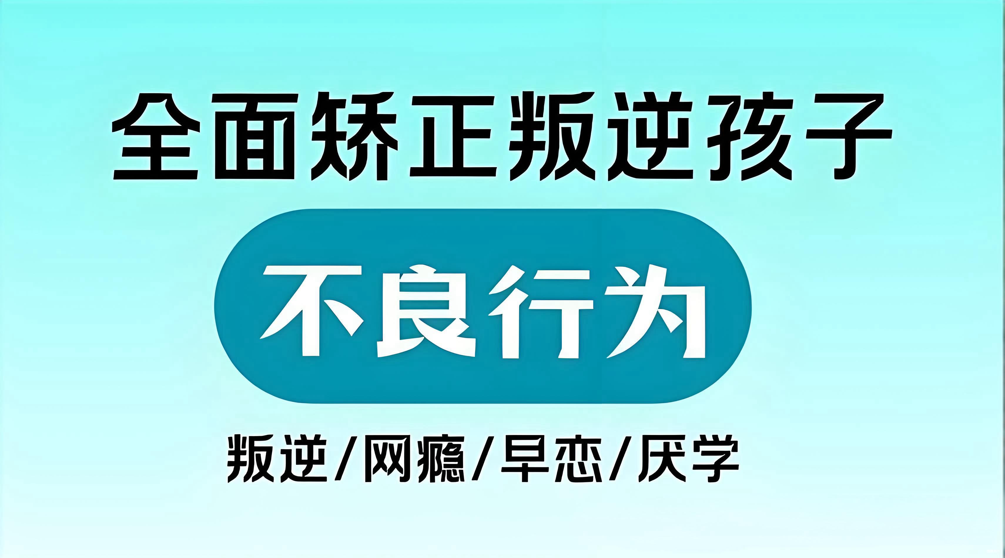 广州黄浦区正规封闭式叛逆孩子管教基地名单一览1