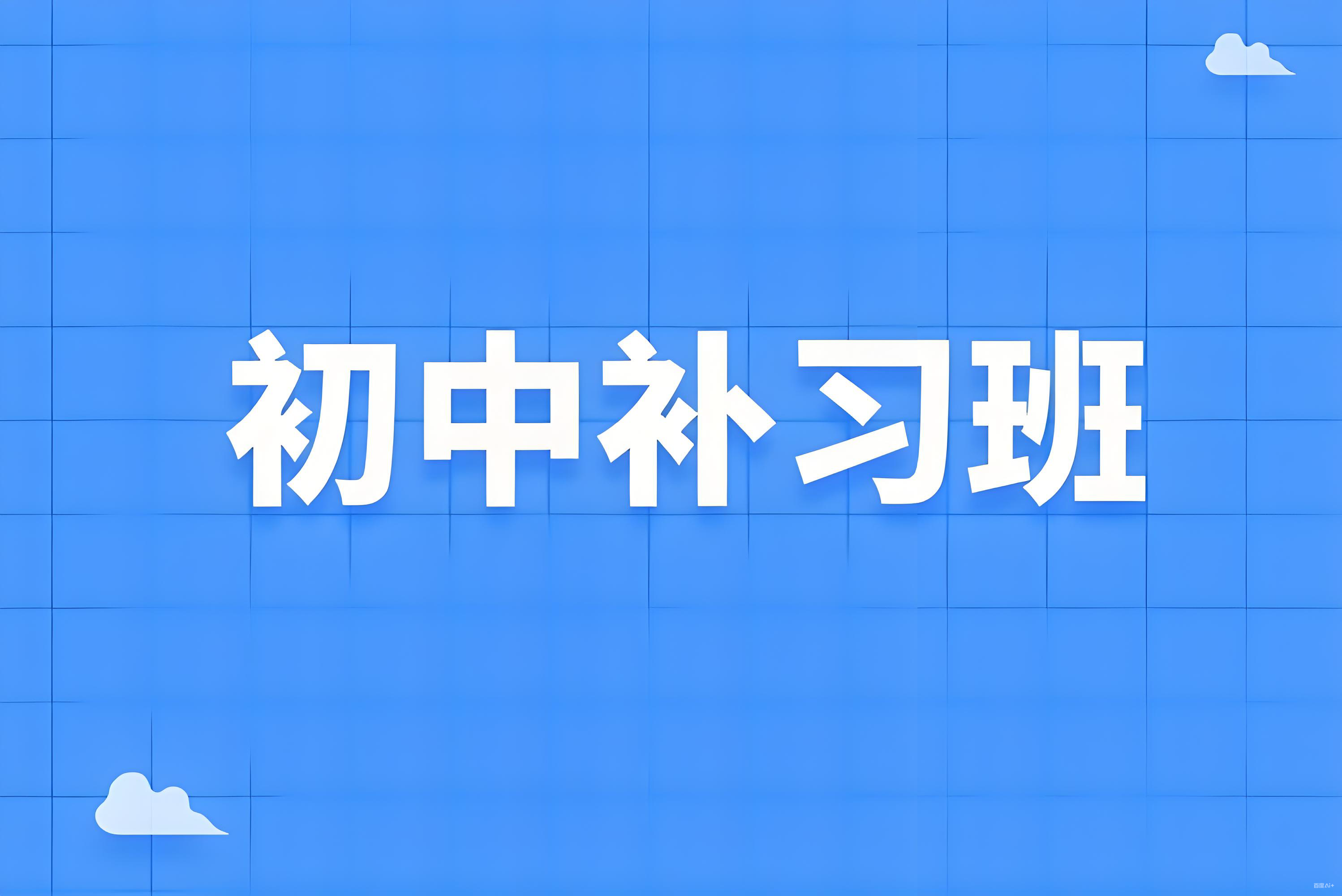 海南海口市家长必看!最优质初三全日制冲刺班榜首揭秘1