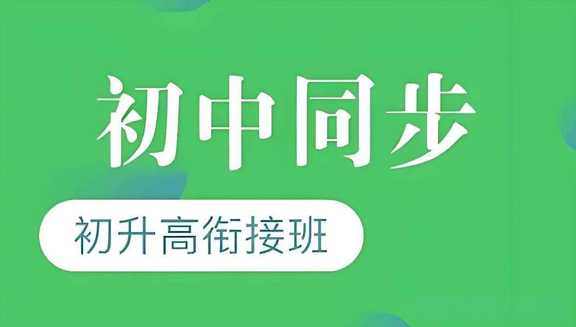 北京0.5＋3初高中衔接课外补习班权威推荐:精准提分与思维培养并重