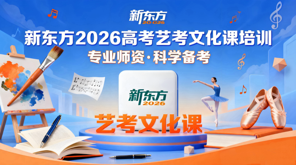 版面 艺考文化课2026.png
