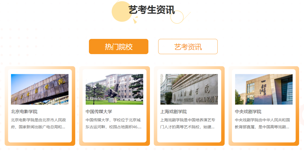 艺考生资讯-热门院校.png