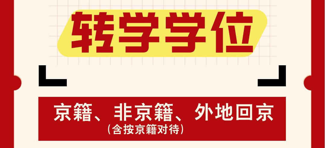 转学学位按京籍对待.jpg