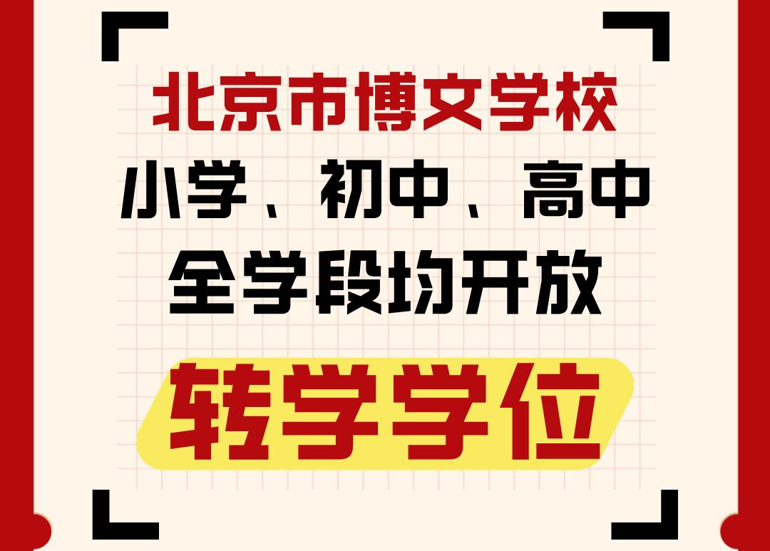 2025寒假转学通道开启！北京博文学校助你少走弯路