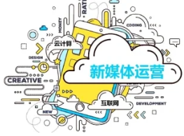 沈阳优质的新媒体运营专业培训机构精选名单榜首公布