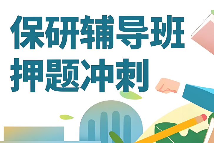 武汉硚口区辅导体系完整的保研培训机构优质新排名