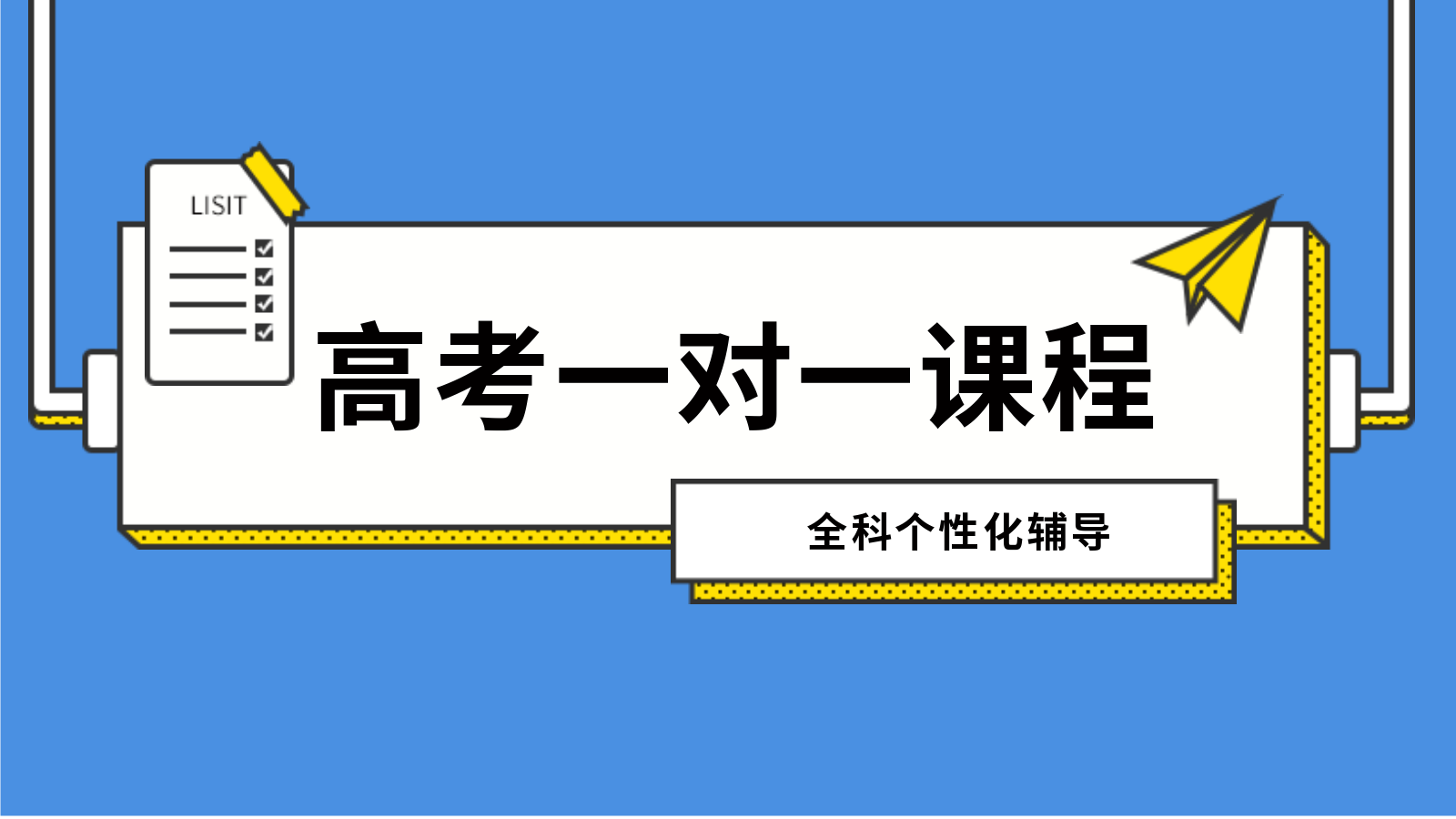 东莞高考一对一培训补习排名机构名单最新整理推荐