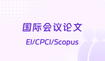 国内10大口碑比较好的国际会议论文辅导机构精选名单公布1