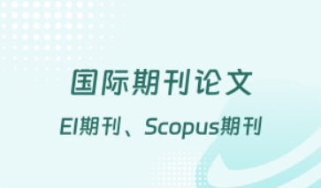国内经验丰富的国际期刊论文辅导机构榜首一览