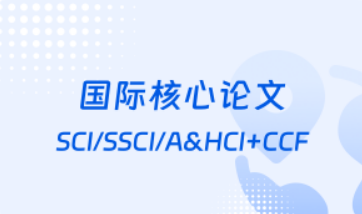 国内十强国际核心论文辅导机构推荐一览