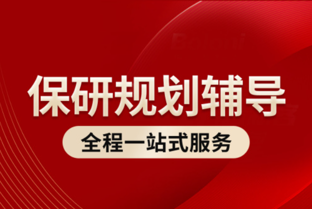 国内北京2026知名保研辅导教育行业领军者【保研岛】实力甄选