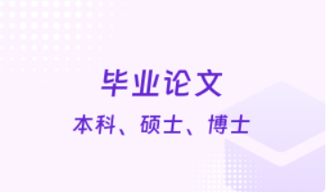 国内排名靠前的十大毕业论文辅导机构今日推荐一览1