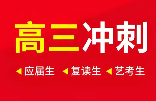 【全新力作】深圳龙华区高三冲刺全日制补习机构怎么样选择
