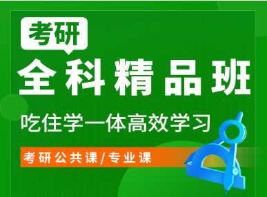 贵州贵阳高质量的考研公共课/专业课|全科精品小班辅导培训机构优质推荐1