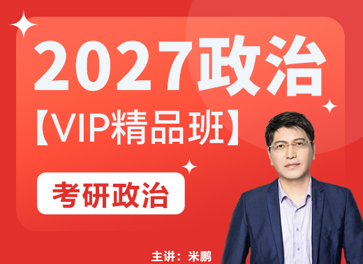 国内贵州行业认可度高的27考研政治VIP精品班公布【文登教育 考研顶尖品牌】1