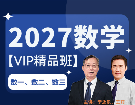 考研学子广泛赞誉的贵州【文登教育】27考研数学VIP精品班辅导机构推荐1