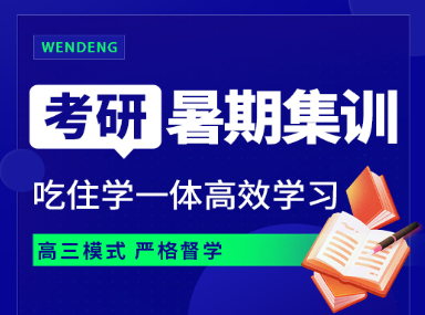 贵州贵阳高水平的27考研暑期强化高效教育集训营精选【高三模式严格督学】1