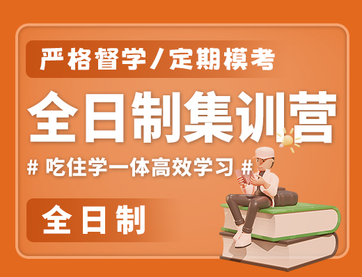 国内贵阳|文登教育考研全日制集训营【严格督学/定期模考】1