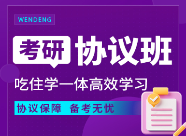 【协议保障 备考无忧】贵阳知名考研|协议班辅导教育机构实力推荐1