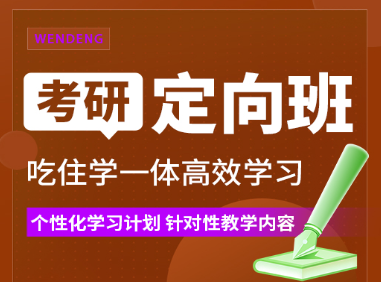 贵州贵阳高效学习的考研定向班辅导机构知名一览【个性化学习计划 针对性教学内容】1