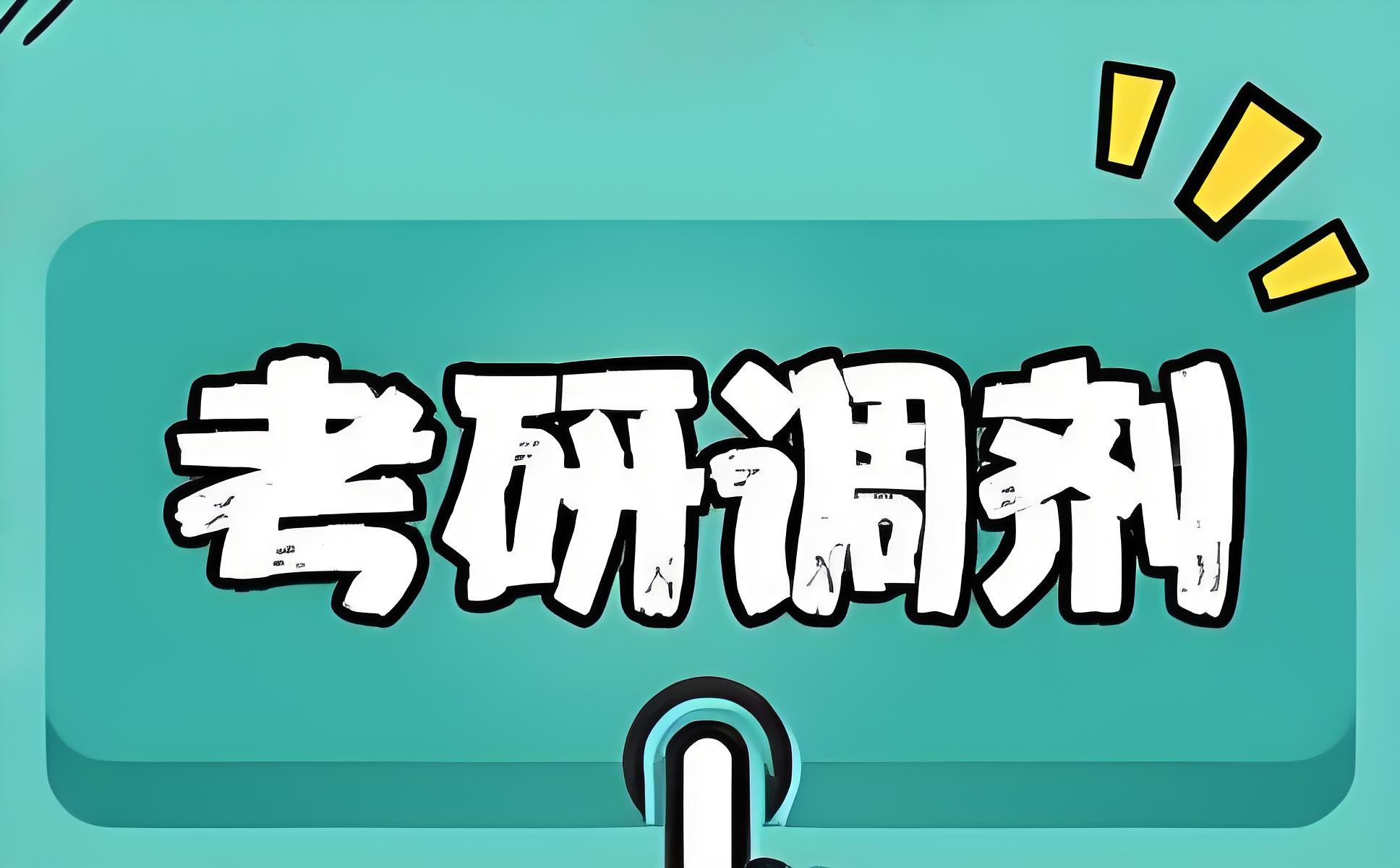 26年济南HOT榜单前十的考研复试调剂培训机构权威排行榜一览